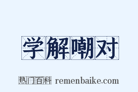 学解嘲对是什么意思的图片